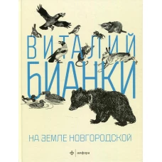 На земле Новгородской: рассказы, повести. Бианки В.В.