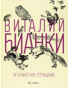 Я учил их птицам. Бианки В.В.