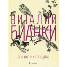 Я учил их птицам. Бианки В.В.