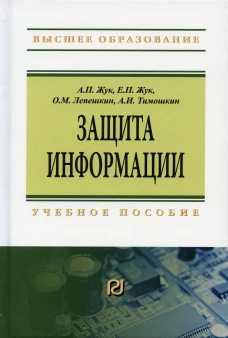 Защита информации: Учебное пособие. 3-е изд. Лепешкин О.М., Жук А.П., Жук Е.П.