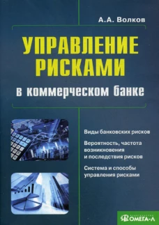 Управление рисками в коммерческом банке: практическое руководство. 3-е изд.,испр.и доп..... Волков А.А.