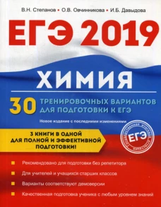Химия. 30 тренировочных вариантов для подготовки к ЕГЭ. Давыдова И.Б., Овчинникова О.В., Степанов В.Н