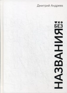 Без названия. Андреев Д.В.