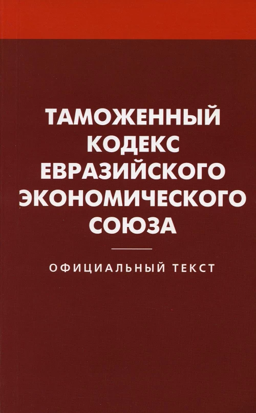 Таможенный кодекс Евразийского экономического союза.