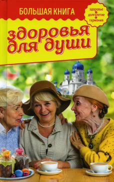 Большая книга здоровья для души. Зоберн В.М.
