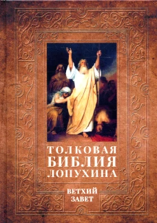 Толковая Библия Лопухина. Библейская история Ветхого Завета. Кн. 1. Лопухин А.П.