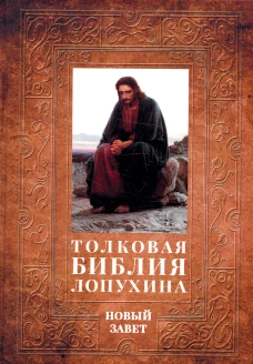 Толковая Библия Лопухина. Библейская история Нового Завета. Кн. 2. Лопухин А.П.