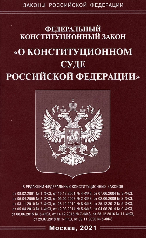 ФЗ "О Конституционном Суде РФ".