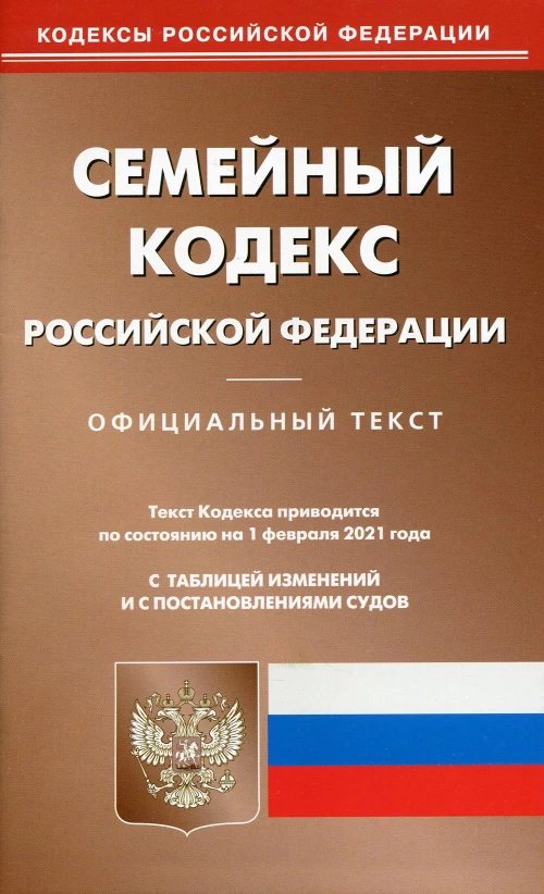 Семейный кодекс РФ (по сост. на 01.02.2021 г.).