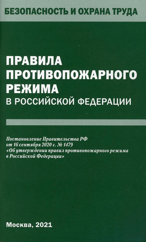 Правила противопожарного режима в РФ.