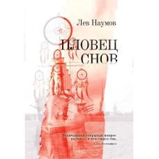 Пловец Снов: роман. Наумов Л.А.
