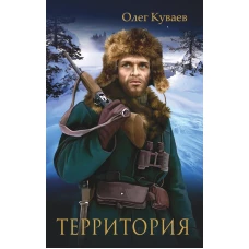 Территория: роман, повести и рассказы (обл.). Куваев О.М.