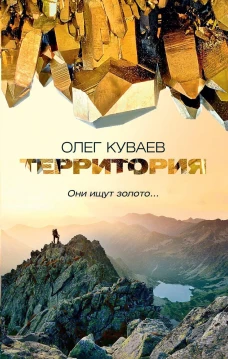 Территория: роман, повести и рассказы (обл.). Куваев О.М.