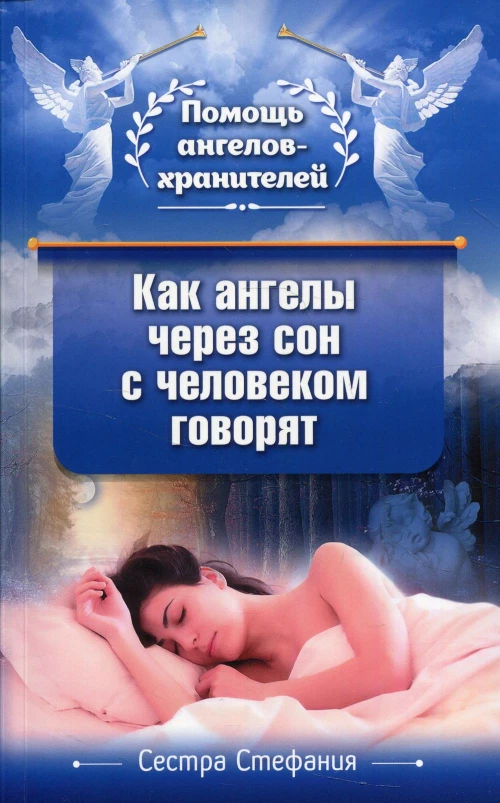 Как ангелы через сон с человеком говорят. Стефания, сестра