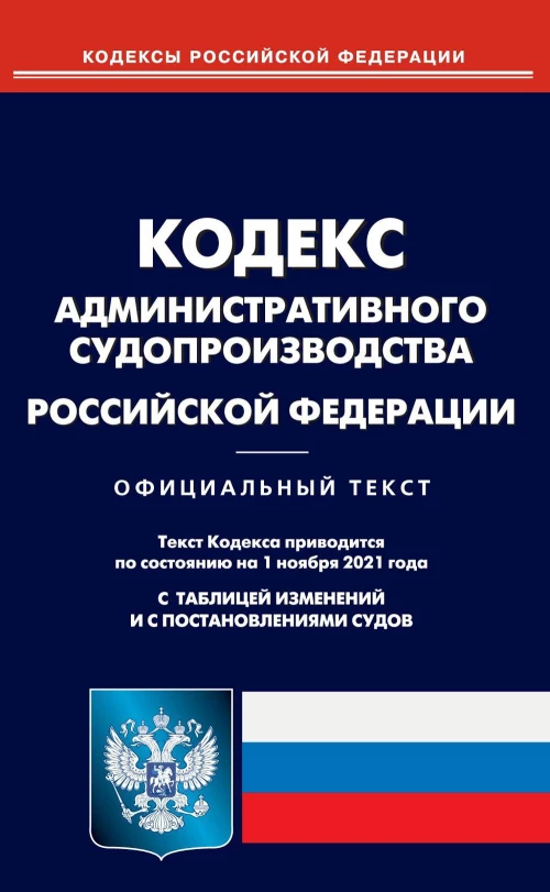 Кодекс административного судопроизводства РФ (по сост. на 01.11.2021).