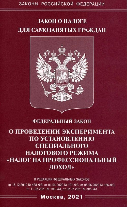 ФЗ "О проведении эксперимента по установлению специального налогового режима "Налог на профессиональный доход".