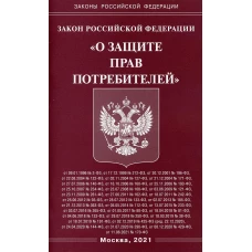 ФЗ "О защите прав потребителей".