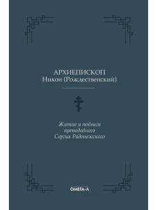 Житие и подвиги преподобного Сергия Радонежского. Никон (Рождественский), архиепископ