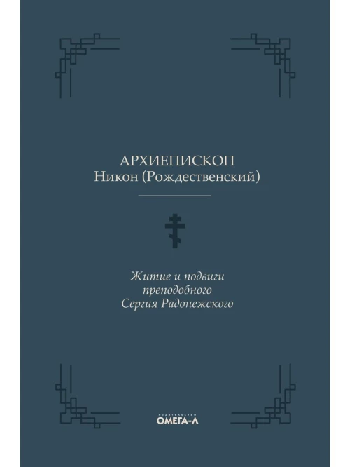 Житие и подвиги преподобного Сергия Радонежского. Никон (Рождественский), архиепископ