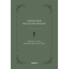 Церковь в эпоху смутного времени на Руси. Иванов Ф., священник