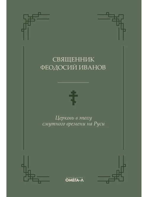Церковь в эпоху смутного времени на Руси. Иванов Ф., священник