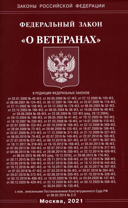ФЗ "О ветеранах".