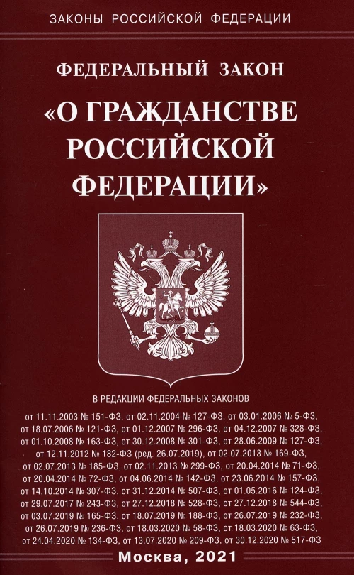 ФЗ "О гражданстве РФ".