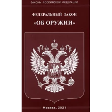 ФЗ "Об оружии".
