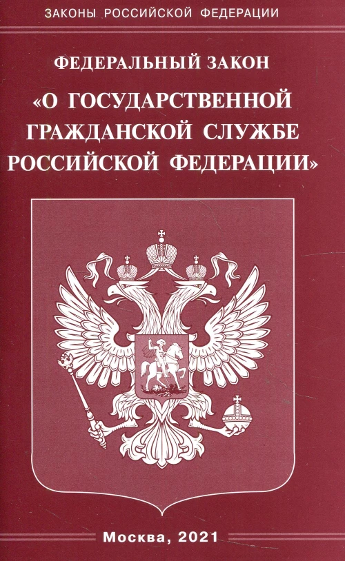 ФЗ "О государственной гражданской службе РФ".