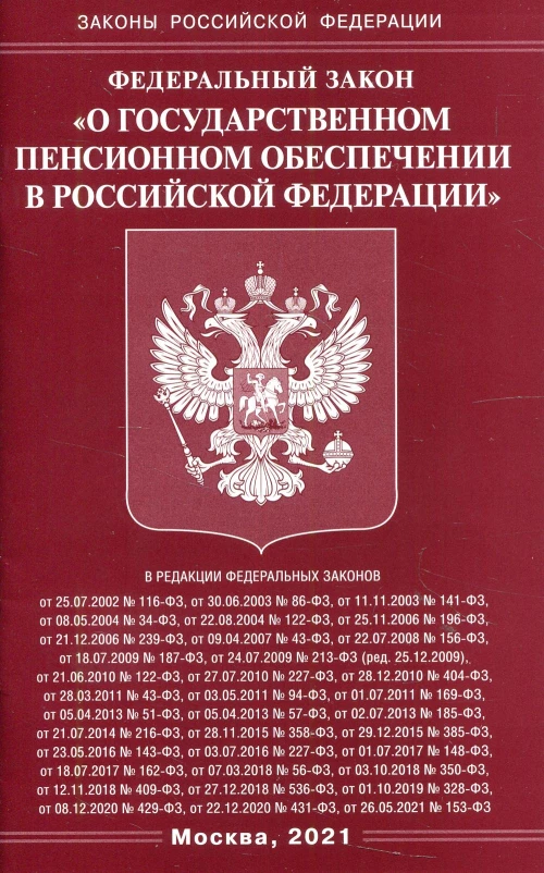 ФЗ "О государственном пенсионном обеспечении в РФ".