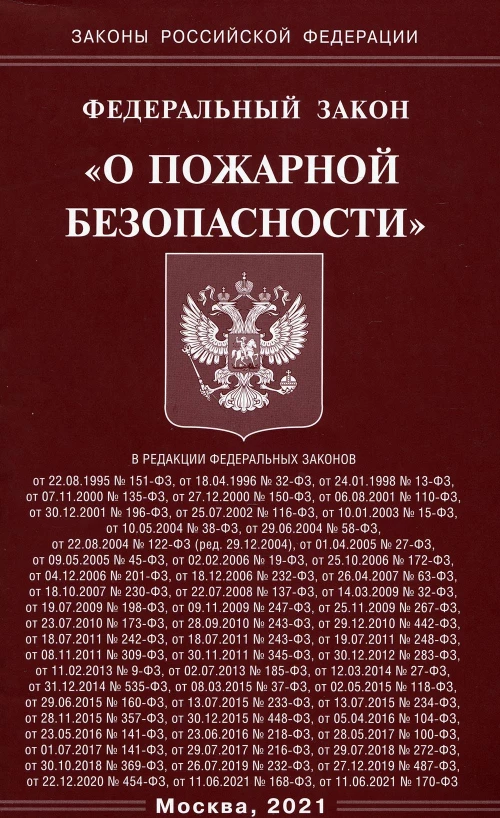 ФЗ "О пожарной безопасности".
