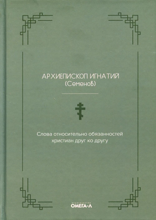 Слова относительно обязанностей христиан друг ко другу. Игнатий (Семенов), архиеписко