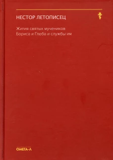 Жития святых мучеников Бориса и Глеба и службы им. Нестор Летописец, преподобны
