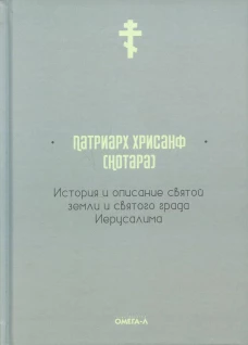 История и описание святой земли и святого града Иерусалима. Хрисанф (Нотара), патриар