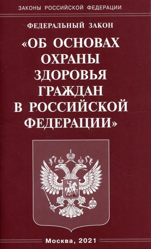 ФЗ "Об основах охраны здоровья граждан в РФ".