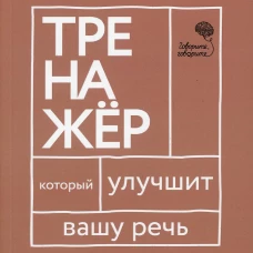 Говорите, говорите. Тренажер, который улучшит вашу речь. Катэрлин Н.С., Бабкова Е.А.