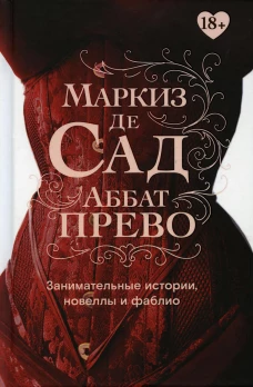 Занимательные истории, новеллы и фаблио. Прево А.Ф. (аббат Прево), Маркиз де Са