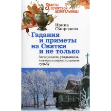 Гадания и приметы на Святки и не только. Загадываем, угадываем, читаем и переписываем судьбу. Смородова И.