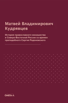История православного монашества в Северо-Восточной России со времен преподобного Сергия Радонежского (репринтное изд.). Кудрявцев М.В.