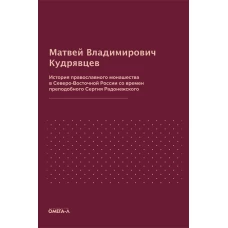 История православного монашества в Северо-Восточной России со времен преподобного Сергия Радонежского (репринтное изд.). Кудрявцев М.В.