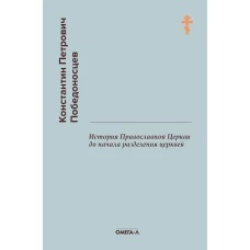 История Православной Церкви до начала разделения церквей (репринтное изд.). Победоносцев К.П.