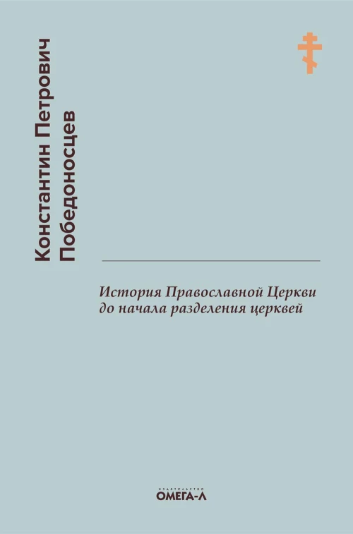 История Православной Церкви до начала разделения церквей (репринтное изд.). Победоносцев К.П.