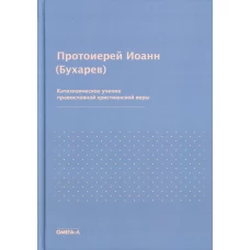 Катихизическое учение православной христианской веры. Иоанн (Бухарев), протоиерей