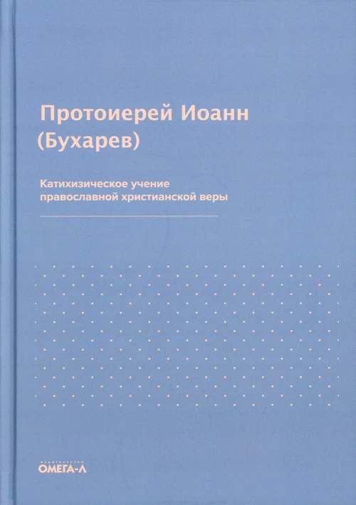 Катихизическое учение православной христианской веры. Иоанн (Бухарев), протоиерей