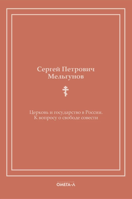 Церковь и государство в России. К вопросу о свободе совести (репринтное изд.). Мельгунов С.П.