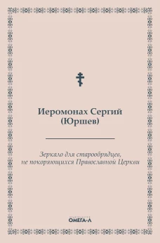 Зеркало для старообрядцев, не покоряющихся Православной Церкви. Сергий (Юршев), иеромонах