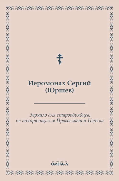 Зеркало для старообрядцев, не покоряющихся Православной Церкви. Сергий (Юршев), иеромонах