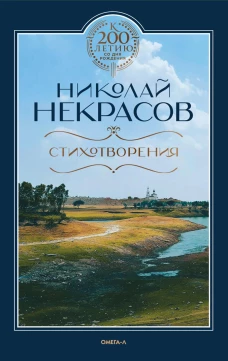 Стихотворения. Некрасов Н.А.
