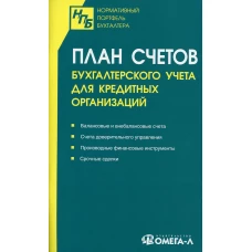 План счетов бухгалтерского учета для кредитных организаций.