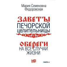 Обереги на все случаи жизни. По заветам печорской целительницы Марии Семеновны Федоровской. Сост. Смородова И.